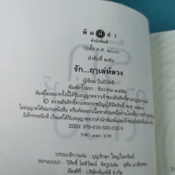 รักฤาเล่ห์ลวง - ปิ่นปินัทธ์ รูปที่ 7