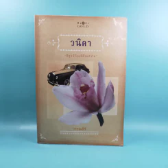 วนิดา - วรรณสิริ รูปที่ 1