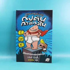 กัปตันกางเกงใน เล่ม 1-8 - เดฟ พิลกี้ รูปที่ 7