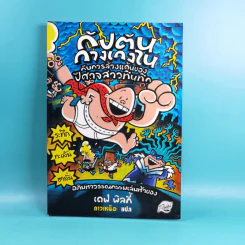 กัปตันกางเกงใน เล่ม 1-8 - เดฟ พิลกี้ รูปที่ 33