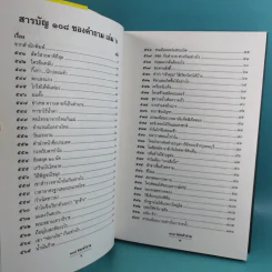 108 ซองคำถาม เล่ม 1-9 เกร็ดความรู้สารพัน โดยทีมงานนิตยสาร สารคดี รูปที่ 42