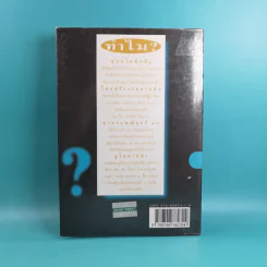 108 ซองคำถาม เล่ม 1-9 เกร็ดความรู้สารพัน โดยทีมงานนิตยสาร สารคดี รูปที่ 8