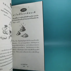 108 ซองคำถาม เล่ม 1-9 เกร็ดความรู้สารพัน โดยทีมงานนิตยสาร สารคดี รูปที่ 26