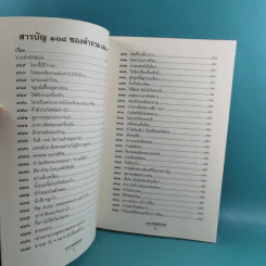 108 ซองคำถาม เล่ม 1-9 เกร็ดความรู้สารพัน โดยทีมงานนิตยสาร สารคดี รูปที่ 64