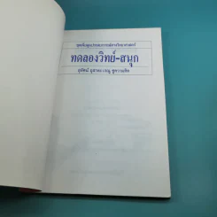 ชุดเพิ่มพูนประสบการณ์ทางวิทยาศาสตร์ ทดลองวิทย์-สนุก - สุทัศน์ อุสาหะ เรณู ชูความคิด รูปที่ 7