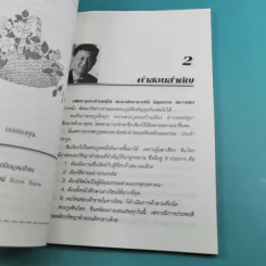 ทักษิณ ชินวัตร นักบริหารสมองกล - รุจน์ มัณฑิรา รูปที่ 12