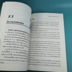 ทักษิณ ชินวัตร นักบริหารสมองกล - รุจน์ มัณฑิรา รูปที่ 14