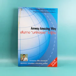Amway Amazing Way เส้นทางมหัศจรรย์ไม่รู้จบ - ปรีชา ประกองกิจ รูปที่ 1
