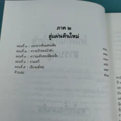 คนไททิ้งแผ่นดิน - สัญญา ผลประสิทธิ์ รูปที่ 12