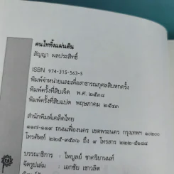 คนไททิ้งแผ่นดิน - สัญญา ผลประสิทธิ์ รูปที่ 9