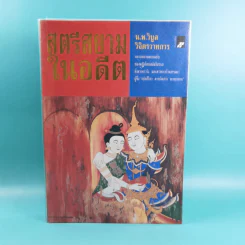 สตรีสยามในอดีต - น.พ.วิบูล วิจิตรวาทการ