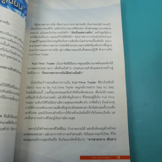 Full Time Trader สร้างอิสรภาพทางการเงินจากตลาดหุ้น - ครูไก่ กนิษฐา รอดดำ รูปที่ 9