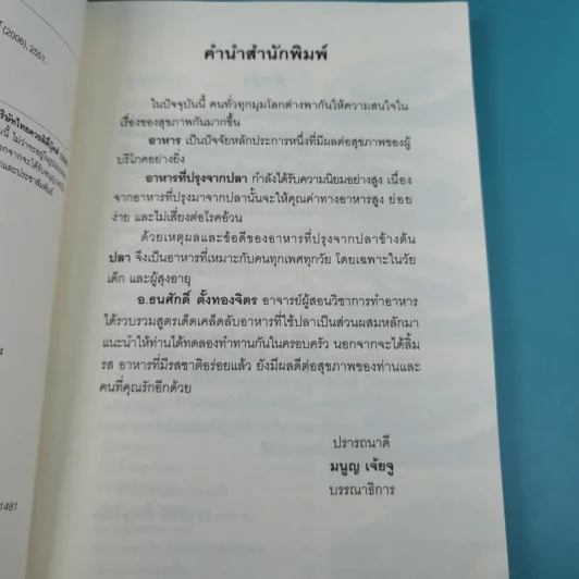 อาหารจากปลา - อ.ธนศักดิ์ ตั้งทองจิตร รูปที่ 9