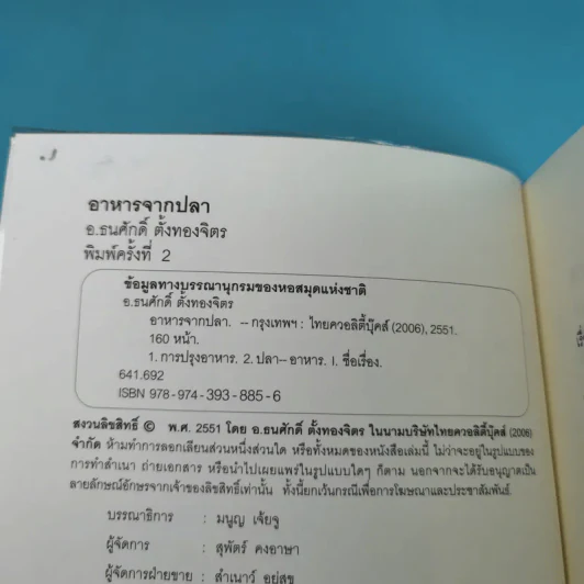 อาหารจากปลา - อ.ธนศักดิ์ ตั้งทองจิตร รูปที่ 8