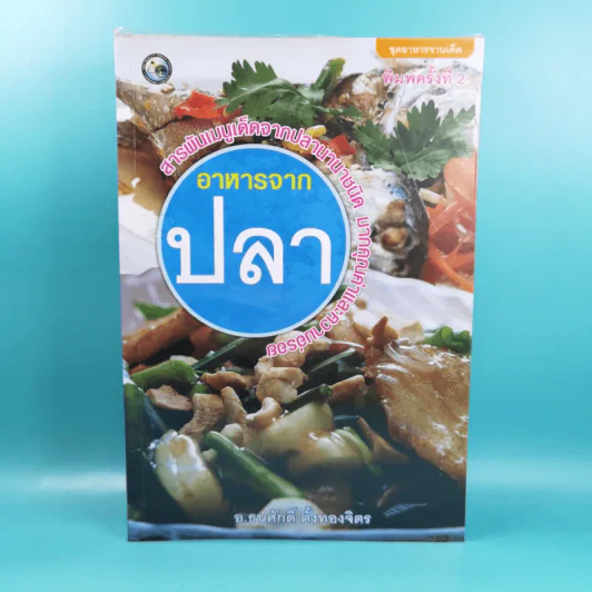 อาหารจากปลา - อ.ธนศักดิ์ ตั้งทองจิตร รูปที่ 1