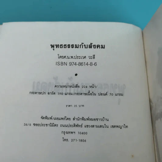 พุทธธรรมกับสังคม - ศ.น.พ.ประเวศ วะสี รูปที่ 7