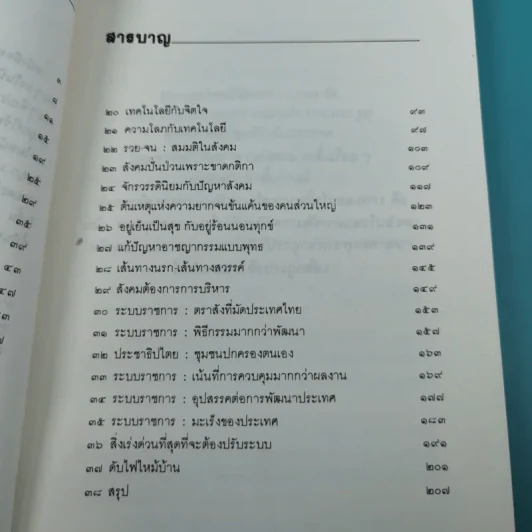 พุทธธรรมกับสังคม - ศ.น.พ.ประเวศ วะสี รูปที่ 10