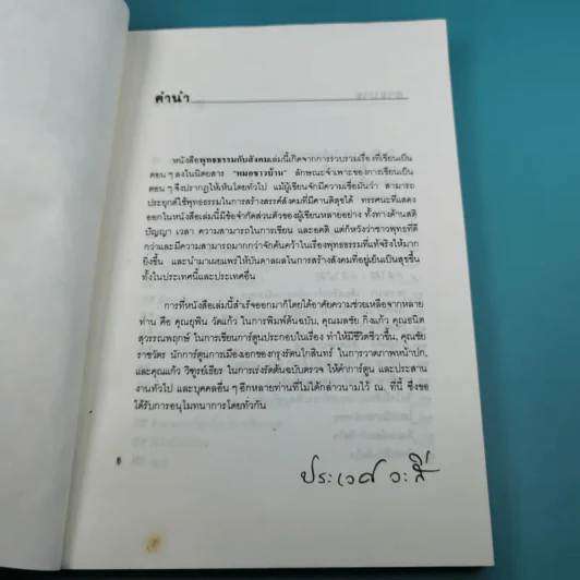 พุทธธรรมกับสังคม - ศ.น.พ.ประเวศ วะสี รูปที่ 8