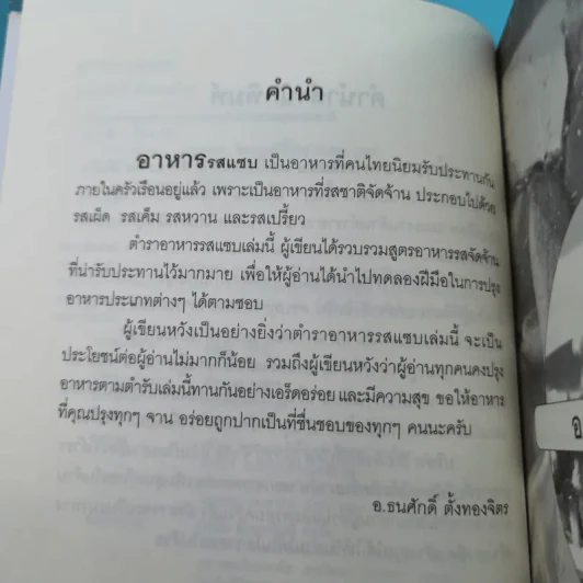 อาหารรสแซบ - อ.ธนศักดิ์ ตั้งทองจิตร รูปที่ 10