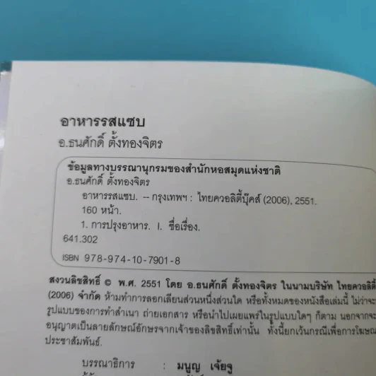 อาหารรสแซบ - อ.ธนศักดิ์ ตั้งทองจิตร รูปที่ 8