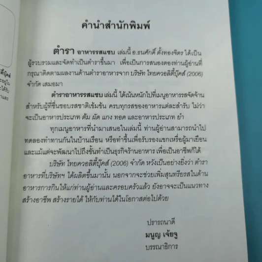 อาหารรสแซบ - อ.ธนศักดิ์ ตั้งทองจิตร รูปที่ 9