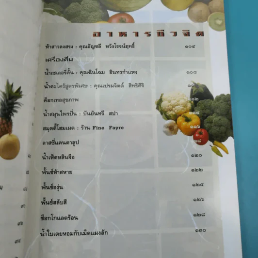 อาหารชีวจิต ตำรับ 2 จากนิตยสารชีวจิต รูปที่ 10