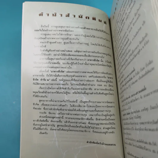 อาหารชีวจิต ตำรับ 2 จากนิตยสารชีวจิต รูปที่ 8