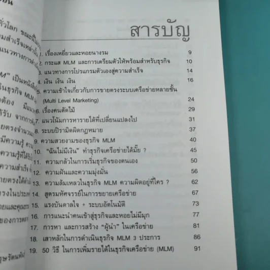 คุยสู่กันฟัง ความจริง เกี่ยวกับ...ธุรกิจ MLM - จุลพล บุรุษรัตนพันธุ์ รูปที่ 10