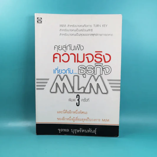 คุยสู่กันฟัง ความจริง เกี่ยวกับ...ธุรกิจ MLM - จุลพล บุรุษรัตนพันธุ์ รูปที่ 1