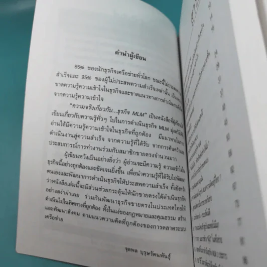 คุยสู่กันฟัง ความจริง เกี่ยวกับ...ธุรกิจ MLM - จุลพล บุรุษรัตนพันธุ์ รูปที่ 9