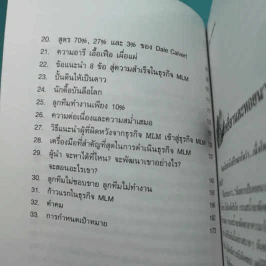 คุยสู่กันฟัง ความจริง เกี่ยวกับ...ธุรกิจ MLM - จุลพล บุรุษรัตนพันธุ์ รูปที่ 11