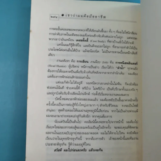 เขาว่าผมคือมืออาชีพ ภาค 1 - สุจินต์ จันทร์นวล รูปที่ 18