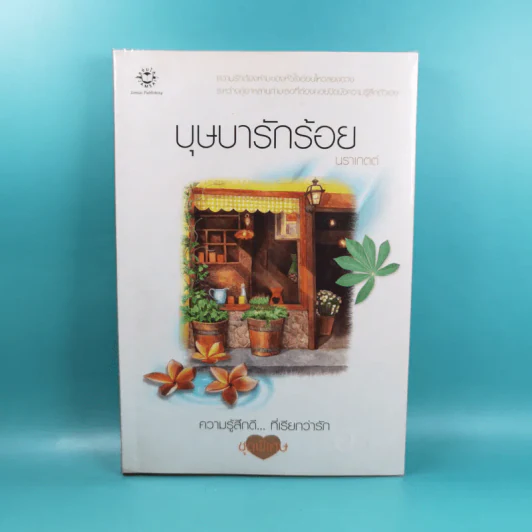 ชุดความรู้สึกดีที่เรียกว่ารัก ชุดพิเศษ บุษบารักร้อย - นราเกตต์ รูปที่ 1