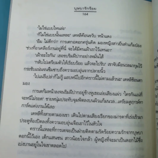 ชุดความรู้สึกดีที่เรียกว่ารัก ชุดพิเศษ บุษบารักร้อย - นราเกตต์ รูปที่ 14