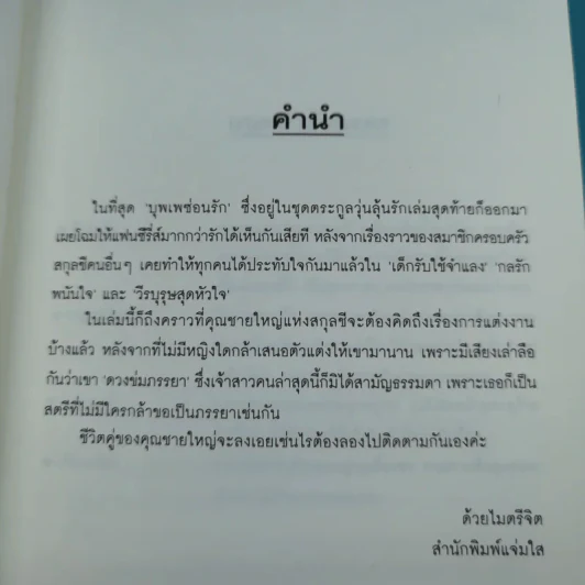บุพเพซ่อนรัก ชุด ตระกูลวุ่นลุ้นรัก รูปที่ 8