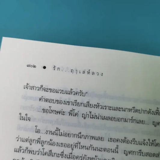 รักฤาเล่ห์ลวง - ปิ่นปินัทธ์ รูปที่ 14