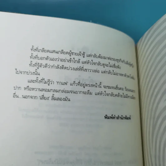 รักฤาเล่ห์ลวง - ปิ่นปินัทธ์ รูปที่ 9