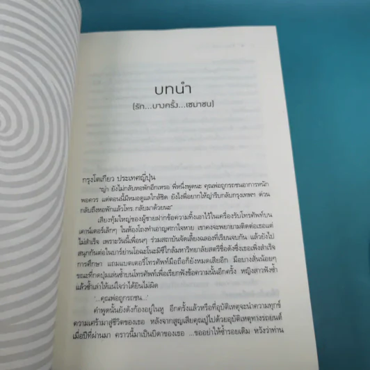 รักฤาเล่ห์ลวง - ปิ่นปินัทธ์ รูปที่ 10