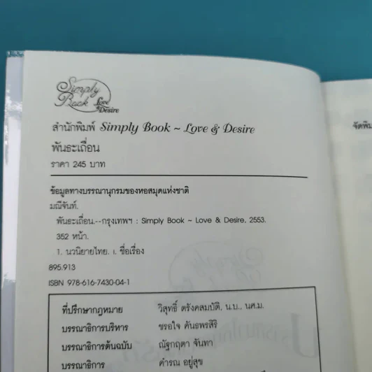 พันธะเถื่อน - มณีจันท์ รูปที่ 7