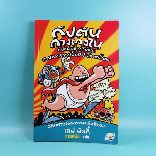 กัปตันกางเกงใน เล่ม 1-8 - เดฟ พิลกี้ รูปที่ 27
