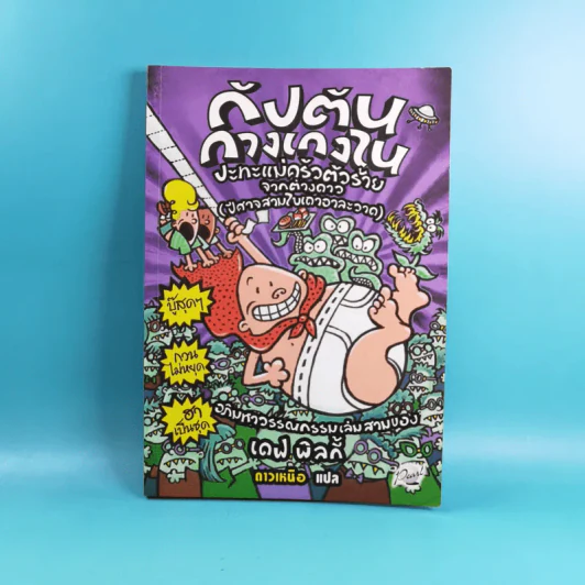 กัปตันกางเกงใน เล่ม 1-8 - เดฟ พิลกี้ รูปที่ 20