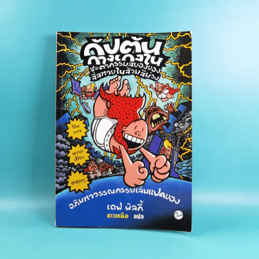 กัปตันกางเกงใน เล่ม 1-8 - เดฟ พิลกี้ รูปที่ 50