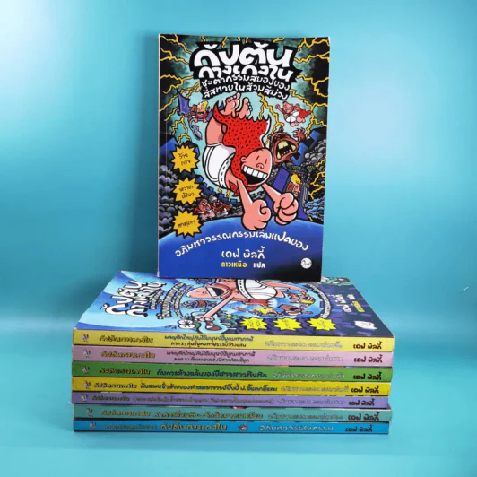 กัปตันกางเกงใน เล่ม 1-8 - เดฟ พิลกี้ รูปที่ 1
