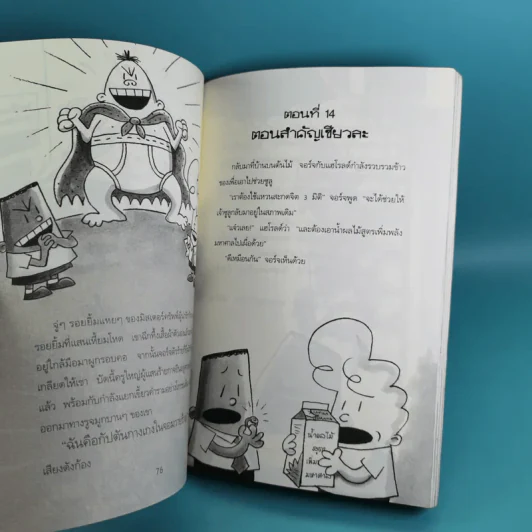 กัปตันกางเกงใน เล่ม 1-8 - เดฟ พิลกี้ รูปที่ 53