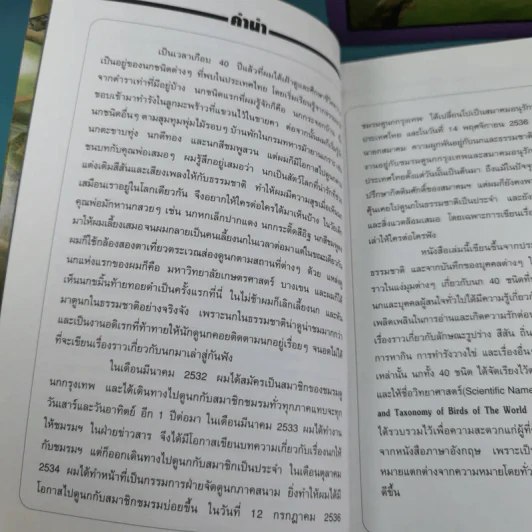 ชีวิตนก จากบันทึกและความทรงจำ Bird Life From Records & Remembrance Vol.1-3 - สุธี ศุภรัฐวิกร รูปที่ 10