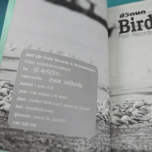 ชีวิตนก จากบันทึกและความทรงจำ Bird Life From Records & Remembrance Vol.1-3 - สุธี ศุภรัฐวิกร รูปที่ 18