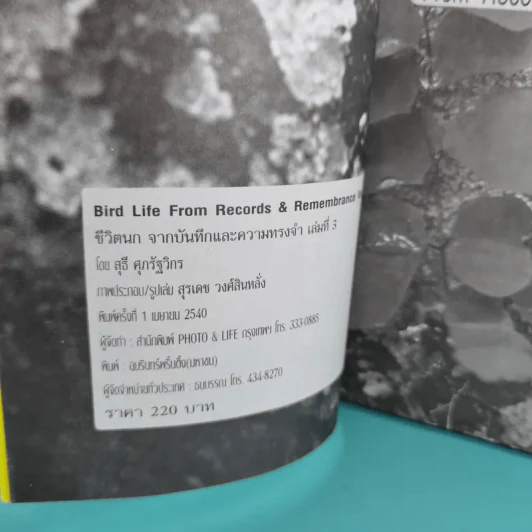ชีวิตนก จากบันทึกและความทรงจำ Bird Life From Records & Remembrance Vol.1-3 - สุธี ศุภรัฐวิกร รูปที่ 29