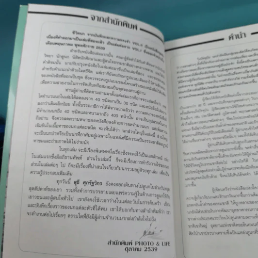 ชีวิตนก จากบันทึกและความทรงจำ Bird Life From Records & Remembrance Vol.1-3 - สุธี ศุภรัฐวิกร รูปที่ 19