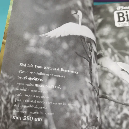ชีวิตนก จากบันทึกและความทรงจำ Bird Life From Records & Remembrance Vol.1-3 - สุธี ศุภรัฐวิกร รูปที่ 7