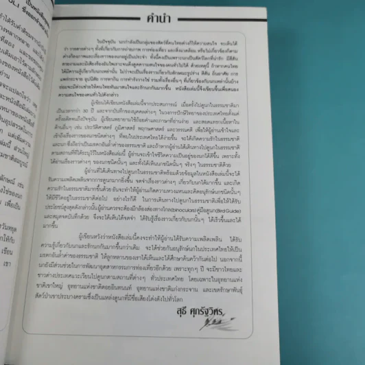 ชีวิตนก จากบันทึกและความทรงจำ Bird Life From Records & Remembrance Vol.1-3 - สุธี ศุภรัฐวิกร รูปที่ 20